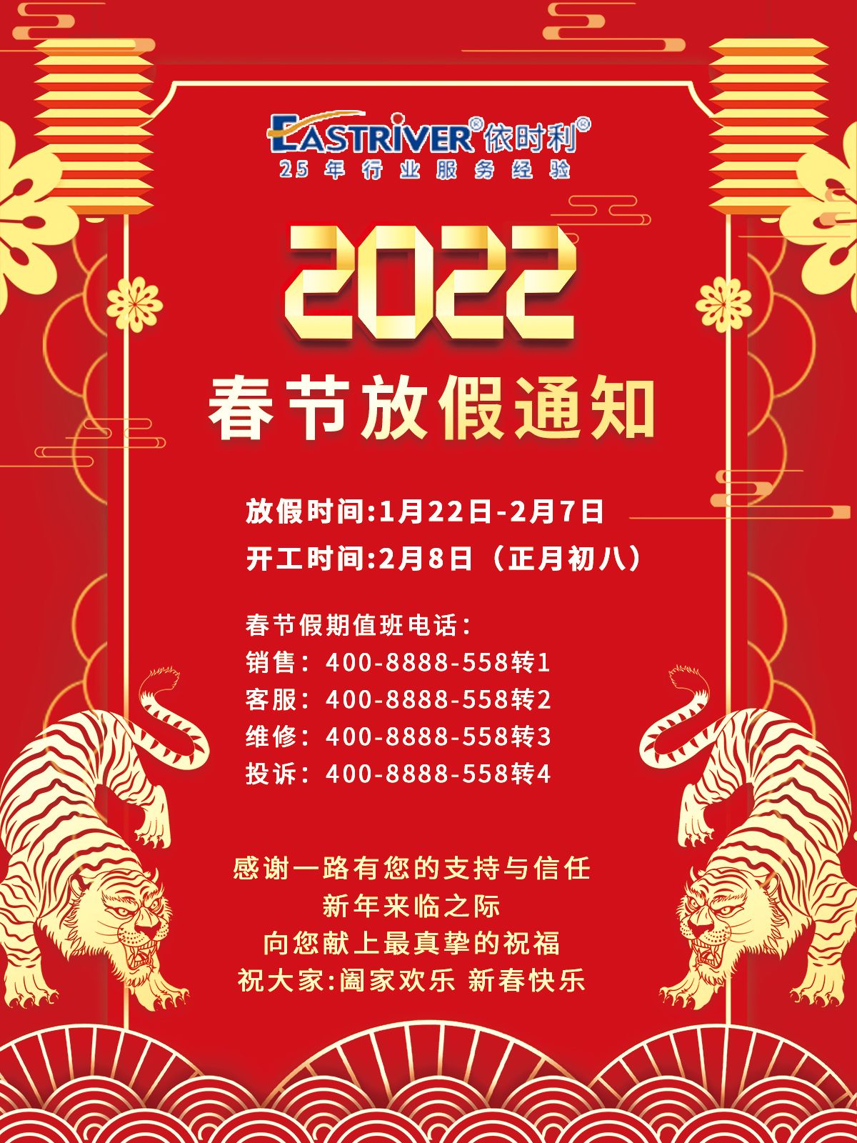 關(guān)于依時(shí)利2022年春節(jié)放假的通知