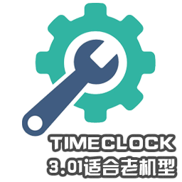 TimeClock_3.01適合于老機(jī)型(支持WIN7)