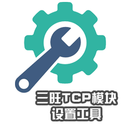 三旺TCP模塊設置工具