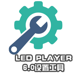 LED Player6.0設(shè)置工具