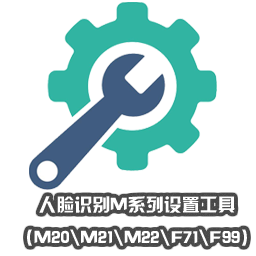 人臉識別M系列設(shè)置工具