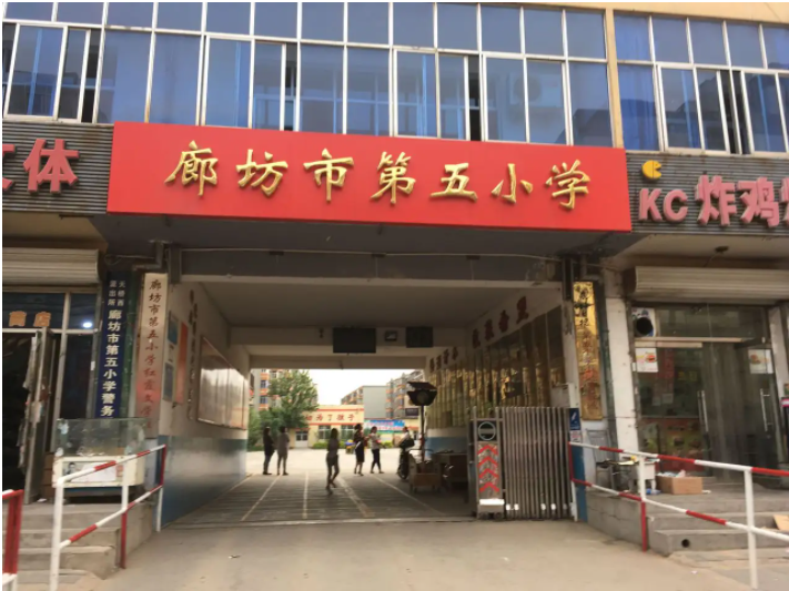 廊坊市第五小學(xué)