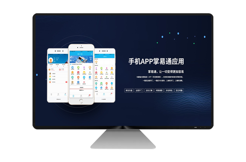 手機APP掌易通平臺